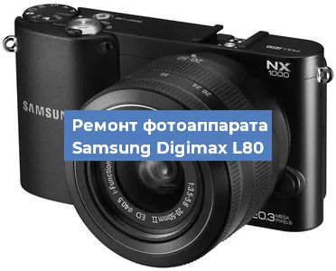 Замена разъема зарядки на фотоаппарате Samsung Digimax L80 в Тюмени